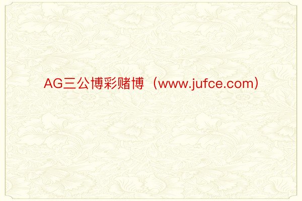 AG三公博彩赌博（www.jufce.com）