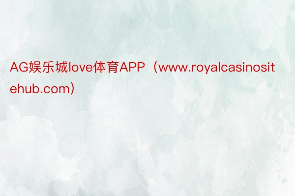 AG娱乐城love体育APP（www.royalcasinositehub.com）