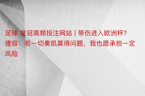 足球 皇冠高频投注网站 | 带伤进入欧洲杯？德容：若一切奏凯莫得问题，我也愿承担一定风险