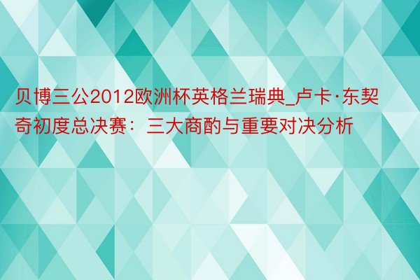 贝博三公2012欧洲杯英格兰瑞典_卢卡·东契奇初度总决赛：三大商酌与重要对决分析