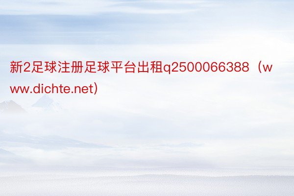 新2足球注册足球平台出租q2500066388（www.dichte.net）