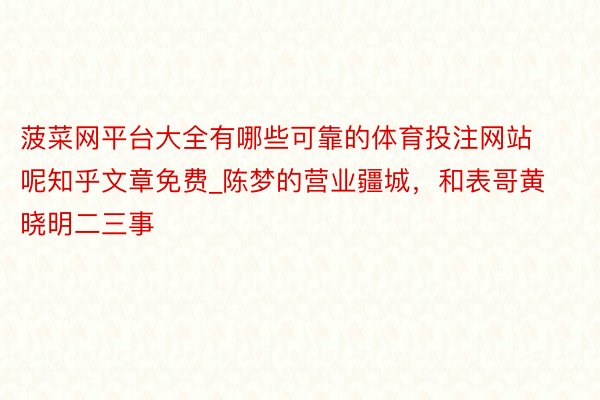 菠菜网平台大全有哪些可靠的体育投注网站呢知乎文章免费_陈梦的营业疆城，和表哥黄晓明二三事